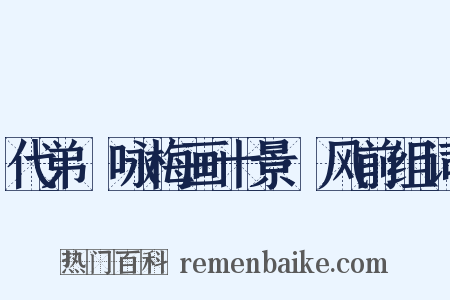 代弟茝咏梅画十景·风前组词是什么意思的图片